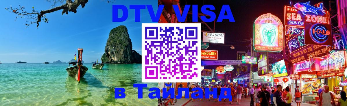 DTV Visa Thailand — прайс и условия, виза без дополнительных документов - 03.10.2025 
