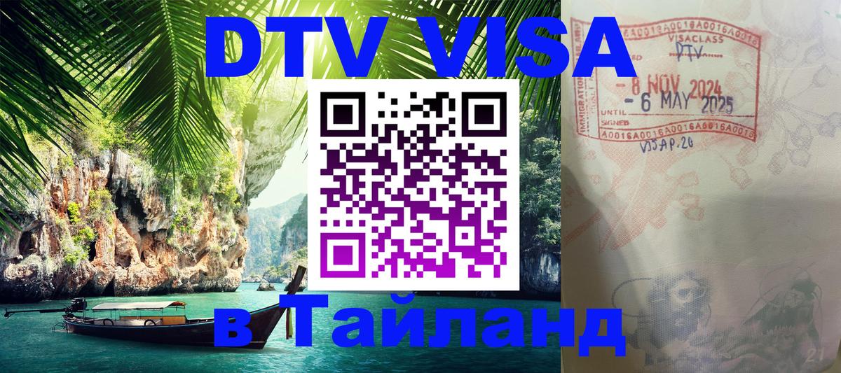 Купить DTV визу в Таиланд 